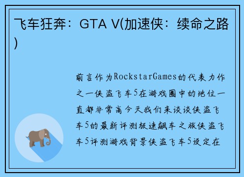 飞车狂奔：GTA V(加速侠：续命之路)