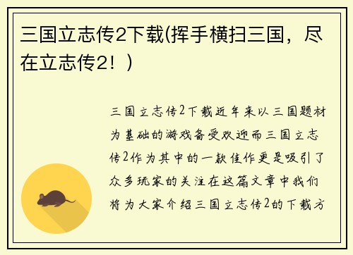 三国立志传2下载(挥手横扫三国，尽在立志传2！)