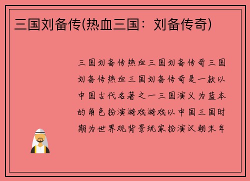 三国刘备传(热血三国：刘备传奇)
