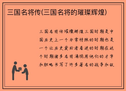 三国名将传(三国名将的璀璨辉煌)