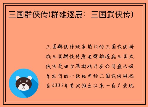 三国群侠传(群雄逐鹿：三国武侠传)