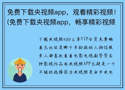 免费下载央视频app，观看精彩视频！(免费下载央视频app，畅享精彩视频全景！)