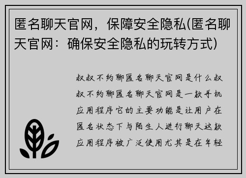 匿名聊天官网，保障安全隐私(匿名聊天官网：确保安全隐私的玩转方式)