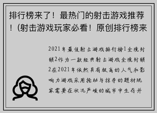 排行榜来了！最热门的射击游戏推荐！(射击游戏玩家必看！原创排行榜来袭！)
