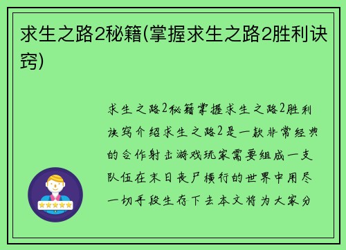 求生之路2秘籍(掌握求生之路2胜利诀窍)