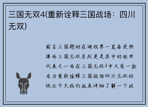 三国无双4(重新诠释三国战场：四川无双)