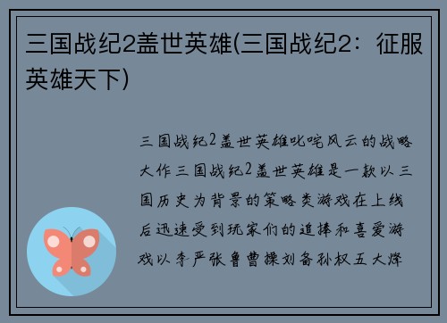 三国战纪2盖世英雄(三国战纪2：征服英雄天下)