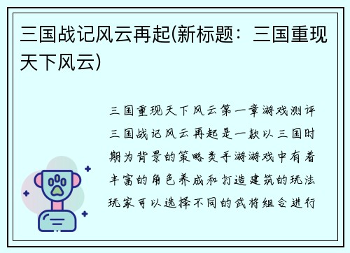 三国战记风云再起(新标题：三国重现天下风云)