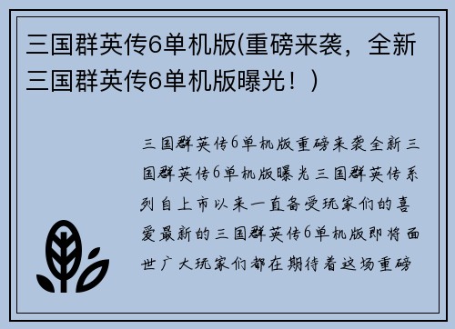 三国群英传6单机版(重磅来袭，全新三国群英传6单机版曝光！)