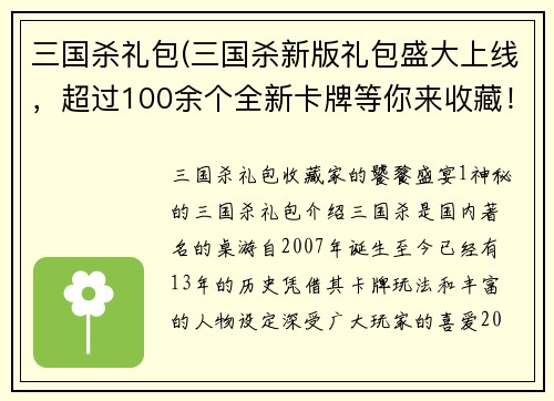 三国杀礼包(三国杀新版礼包盛大上线，超过100余个全新卡牌等你来收藏！)