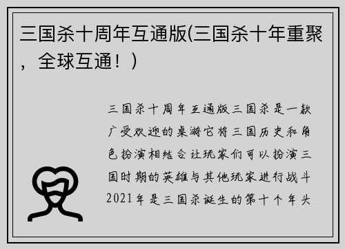三国杀十周年互通版(三国杀十年重聚，全球互通！)