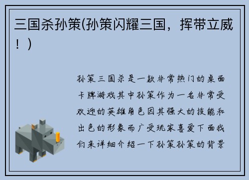 三国杀孙策(孙策闪耀三国，挥带立威！)