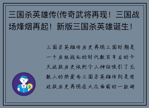 三国杀英雄传(传奇武将再现！三国战场烽烟再起！新版三国杀英雄诞生！)
