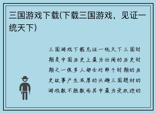 三国游戏下载(下载三国游戏，见证一统天下)
