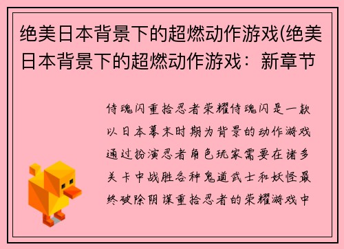 绝美日本背景下的超燃动作游戏(绝美日本背景下的超燃动作游戏：新章节)