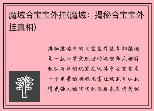 魔域合宝宝外挂(魔域：揭秘合宝宝外挂真相)
