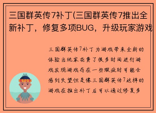 三国群英传7补丁(三国群英传7推出全新补丁，修复多项BUG，升级玩家游戏体验)