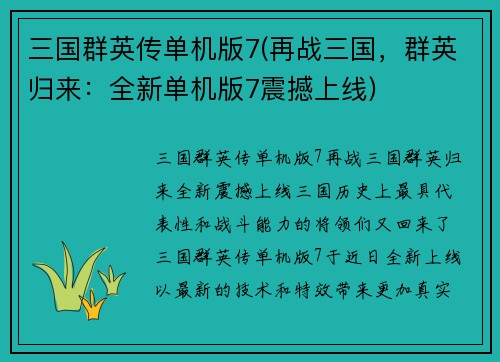 三国群英传单机版7(再战三国，群英归来：全新单机版7震撼上线)