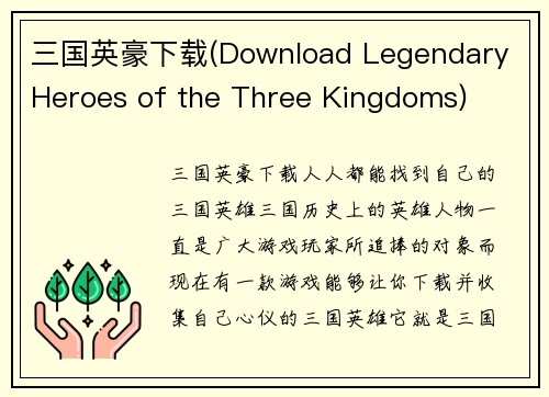 三国英豪下载(Download Legendary Heroes of the Three Kingdoms)