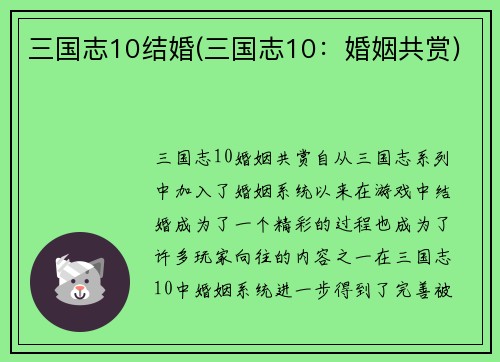 三国志10结婚(三国志10：婚姻共赏)