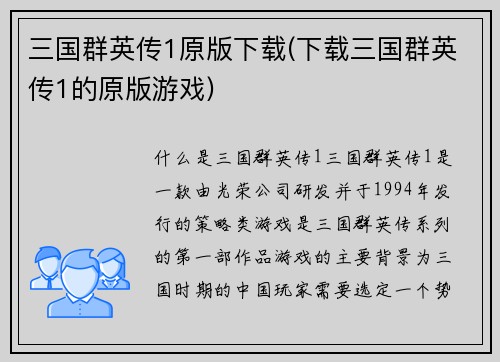 三国群英传1原版下载(下载三国群英传1的原版游戏)