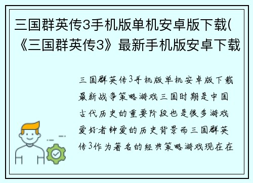 三国群英传3手机版单机安卓版下载(《三国群英传3》最新手机版安卓下载来袭！)