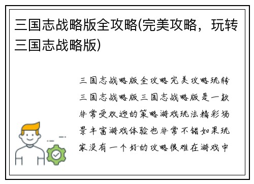 三国志战略版全攻略(完美攻略，玩转三国志战略版)