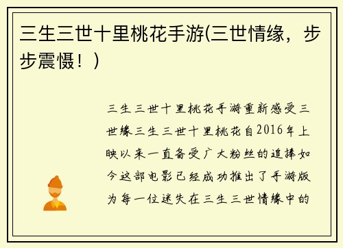 三生三世十里桃花手游(三世情缘，步步震慑！)