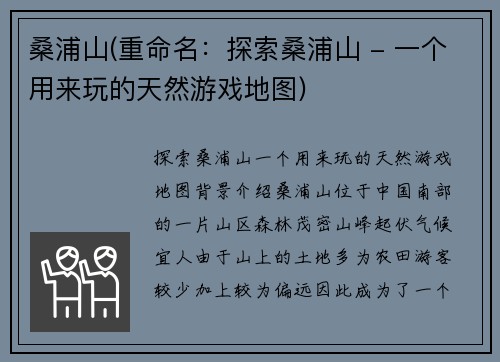 桑浦山(重命名：探索桑浦山 - 一个用来玩的天然游戏地图)