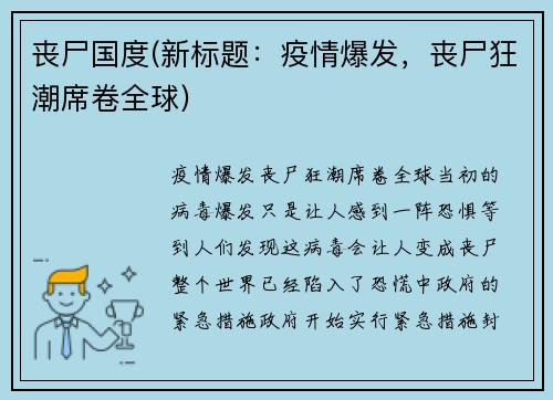 丧尸国度(新标题：疫情爆发，丧尸狂潮席卷全球)