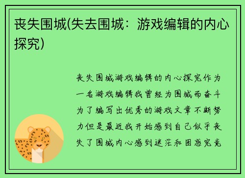 丧失围城(失去围城：游戏编辑的内心探究)