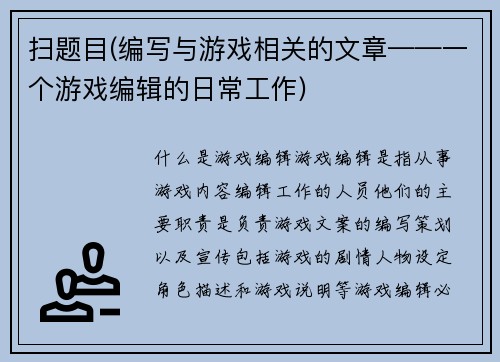 扫题目(编写与游戏相关的文章——一个游戏编辑的日常工作)