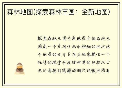 森林地图(探索森林王国：全新地图)