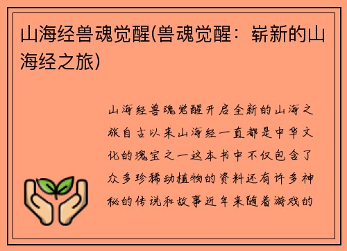 山海经兽魂觉醒(兽魂觉醒：崭新的山海经之旅)