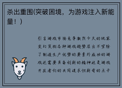 杀出重围(突破困境，为游戏注入新能量！)