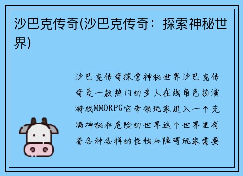 沙巴克传奇(沙巴克传奇：探索神秘世界)