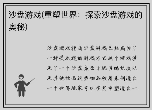 沙盘游戏(重塑世界：探索沙盘游戏的奥秘)