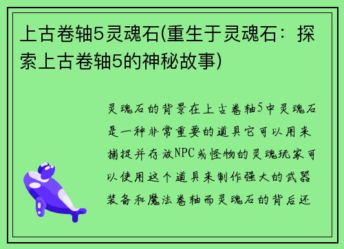 上古卷轴5灵魂石(重生于灵魂石：探索上古卷轴5的神秘故事)