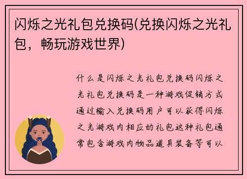 闪烁之光礼包兑换码(兑换闪烁之光礼包，畅玩游戏世界)