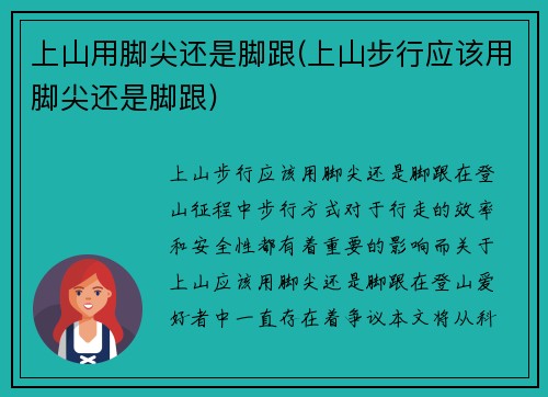 上山用脚尖还是脚跟(上山步行应该用脚尖还是脚跟)
