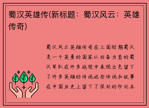 蜀汉英雄传(新标题：蜀汉风云：英雄传奇)