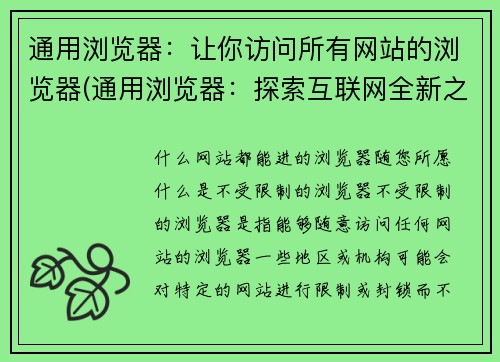 通用浏览器：让你访问所有网站的浏览器(通用浏览器：探索互联网全新之旅)