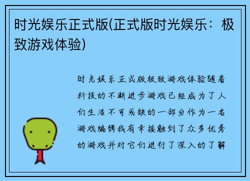 时光娱乐正式版(正式版时光娱乐：极致游戏体验)