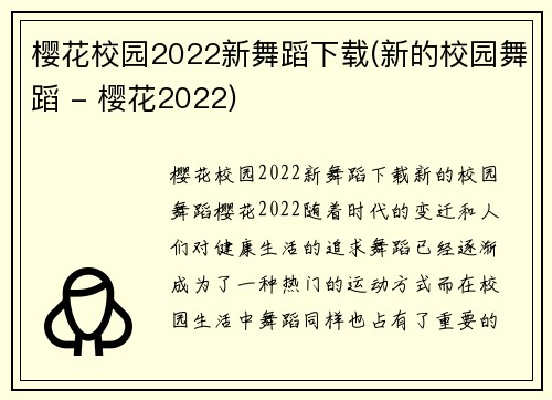 樱花校园2022新舞蹈下载(新的校园舞蹈 - 樱花2022)