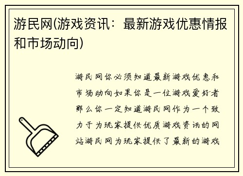 游民网(游戏资讯：最新游戏优惠情报和市场动向)