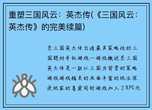 重塑三国风云：英杰传(《三国风云：英杰传》的完美续篇)