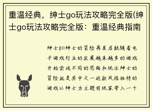 重温经典，绅士go玩法攻略完全版(绅士go玩法攻略完全版：重温经典指南)