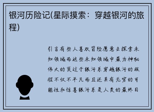 银河历险记(星际摸索：穿越银河的旅程)