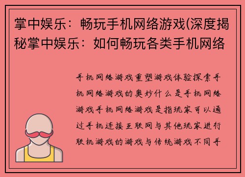 掌中娱乐：畅玩手机网络游戏(深度揭秘掌中娱乐：如何畅玩各类手机网络游戏)