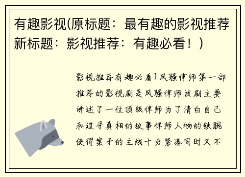 有趣影视(原标题：最有趣的影视推荐新标题：影视推荐：有趣必看！)